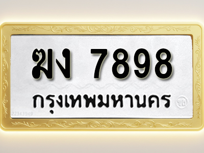 โอเคดีทะเบียนรถ 7898 ทะเบียนมงคล ฆง 7898 พร้อมส่งมอบ