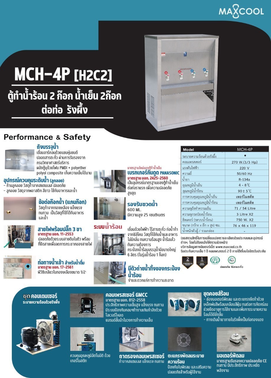 ตู้ทำน้ำร้อน-น้ำเย็น 4 ก๊อก แบบต่อท่อ รังผึ้ง รุ่น MCH-4P(H2C2)
