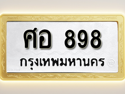 โอเคดีทะเบียนรถ 898 ทะเบียนมงคล ศอ 898 พร้อมส่งมอบ