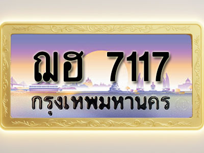โอเคดีทะเบียนรถ 7117 ทะเบียนสวย ฌฮ 7117 พร้อมส่งมอบ