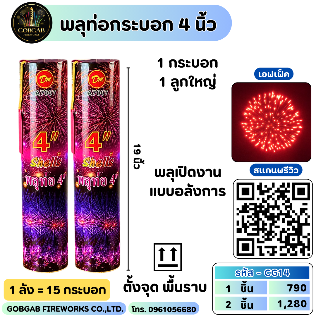พลุท่อกระบอก 4 นิ้ว