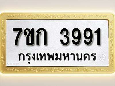 โอเคดี รับจองทะเบียนรถ 3991 หมวดใหม่ 7ขก 3991 ทะเบียนมงคล ผลรวมดี 32