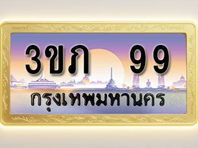 โอเคดีทะเบียนรถ 99 ทะเบียนสวย 3ขภ 99 พร้อมส่งมอบ