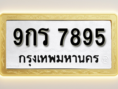 โอเคดีทะเบียนรถ 7895 ทะเบียนมงคล 9กร 7895 พร้อมส่งมอบ
