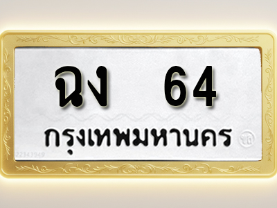 โอเคดีทะเบียนรถ 64 ทะเบียนมงคล ฉง 64 พร้อมส่งมอบ