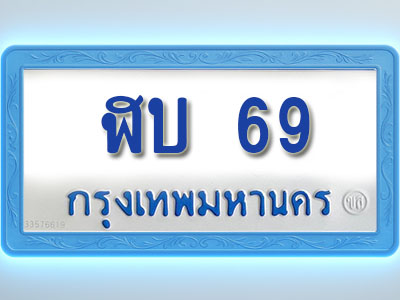 โอเคดีทะเบียนรถตู้ 69 ทะเบียนมงคล ฬบ 69 พร้อมส่งมอบ
