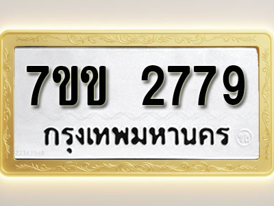 โอเคดี รับจองทะเบียนรถ 2779 หมวดใหม่ 7ขข 2779 ทะเบียนมงคล ผลรวมดี 36