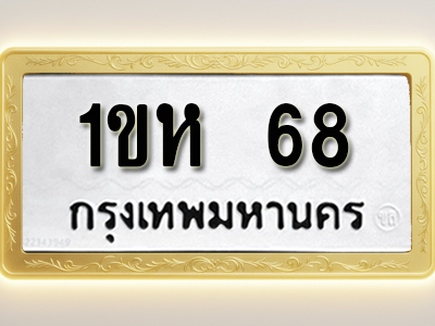 โอเคดีทะเบียนรถ 68 ทะเบียนมงคล 1ขห 68 พร้อมส่งมอบ