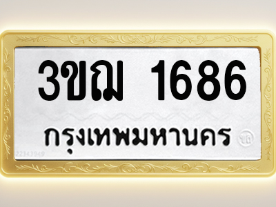 โอเคดีทะเบียนรถ 1686 ทะเบียนมงคล 3ขฌ 1686 พร้อมส่งมอบ