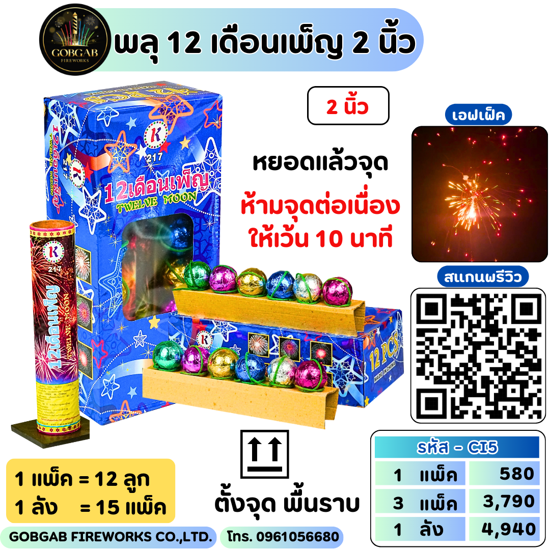 พลุ 12 เดือนเพ็ญ 2 นิ้ว