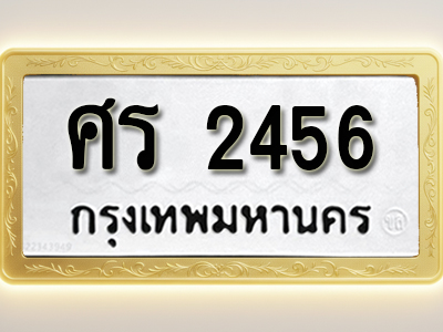 โอเคดีทะเบียนรถ 2456 ทะเบียนมงคล ศร 2456 พร้อมส่งมอบ