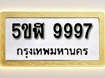 โอเคดีทะเบียนรถ 9997 ทะเบียนมงคล 5ขฬ 9997 พร้อมส่งมอบ (ผลรวมดี 46)