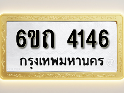 โอเคดีทะเบียนรถ 4146 ทะเบียนมงคล 6ขถ 4146 พร้อมส่งมอบ