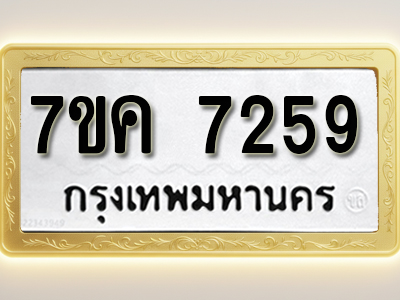 โอเคดี รับจองทะเบียนรถ 7259 หมวดใหม่ 7ขค 7259 ทะเบียนมงคล ผลรวมดี 36