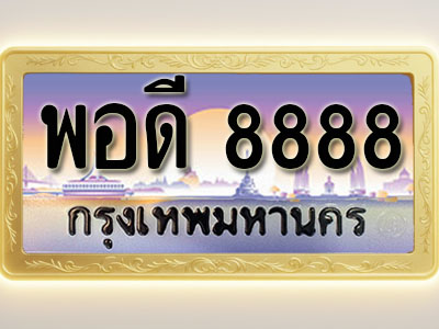 โอเคดีทะเบียนรถ 8888 ทะเบียนสวย พอดี 8888 พร้อมส่งมอบ