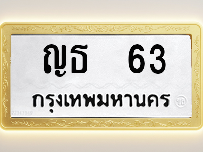 โอเคดีทะเบียนรถ 63 ทะเบียนมงคล ญธ 63 พร้อมส่งมอบ