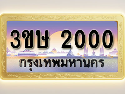 โอเคดีทะเบียนรถ 2000 ทะเบียนสวย 3ขษ 2000 พร้อมส่งมอบ