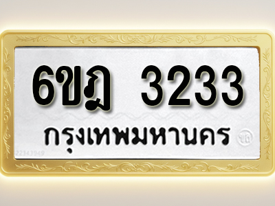 โอเคดีทะเบียนรถ 3233 ทะเบียนมงคล 6ขฎ 3233 พร้อมส่งมอบ