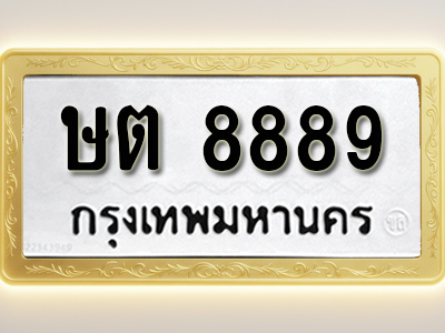 โอเคดีทะเบียนรถ 8889ทะเบียนมงคล ษต 8889 พร้อมส่งมอบ (ผลรวมดี 40)