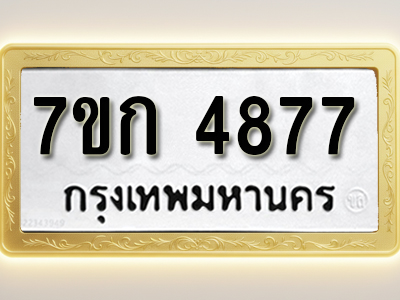 โอเคดี รับจองทะเบียนรถ 4877 หมวดใหม่ 7ขก 4877 ทะเบียนมงคล ผลรวมดี 36
