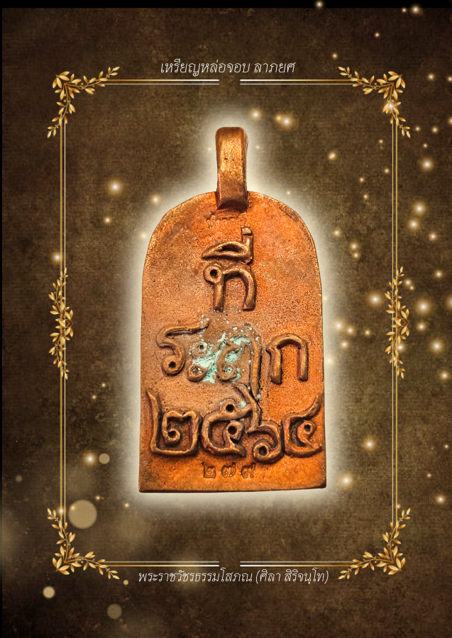 เหรียญหล่อจอบ รุ่น ลาภยศ ปี 2564 เนื้อทองแดงเถื่อน ตอก.นำฤกษ์ เลข.279 | หลวงปู่ศิลา สิริจันโท