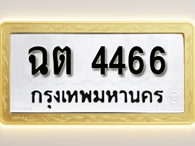 โอเคดีทะเบียนรถ 4466 ทะเบียนมงคล ฉต 4466 พร้อมส่งมอบ