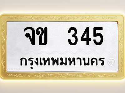 โอเคดีทะเบียนรถ 345 ทะเบียนมงคล จข 345 พร้อมส่งมอบ