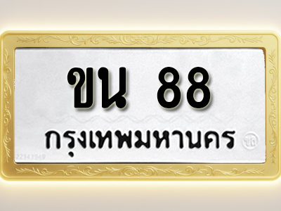 โอเคดีทะเบียนรถ 88 ทะเบียนมงคล ขน 88 พร้อมส่งมอบ (ผลรวมดี 23)