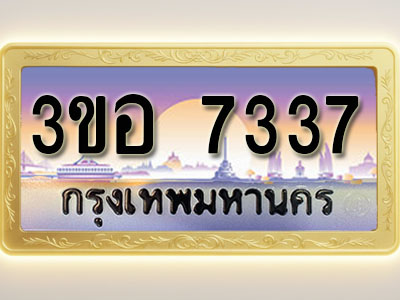 โอเคดีทะเบียนรถ 7337 ทะเบียนสวย 3ขอ 7337 พร้อมส่งมอบ