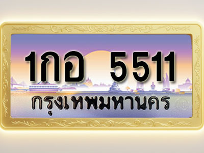 โอเคดีทะเบียนรถ 5511 ทะเบียนสวย 1กอ 5511 พร้อมส่งมอบ