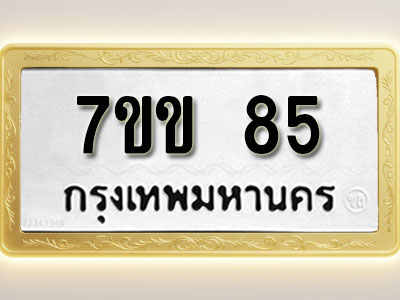 โอเคดี รับจองทะเบียน 85 รถหมวดใหม่ 7ขข 85 ทะเบียนมงคล ผลรวมดี 24