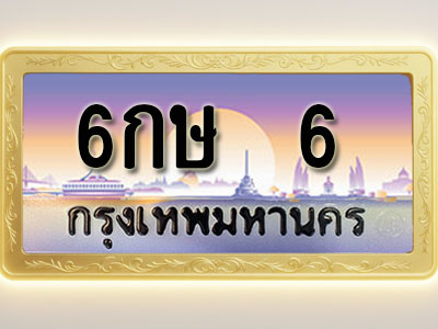 โอเคดีทะเบียนรถ 6 ทะเบียนสวย 6กษ 6 พร้อมส่งมอบ