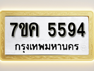โอเคดี รับจองทะเบียนรถ 5594 หมวดใหม่ 7ขค 5594 ทะเบียนมงคล ผลรวมดี 36