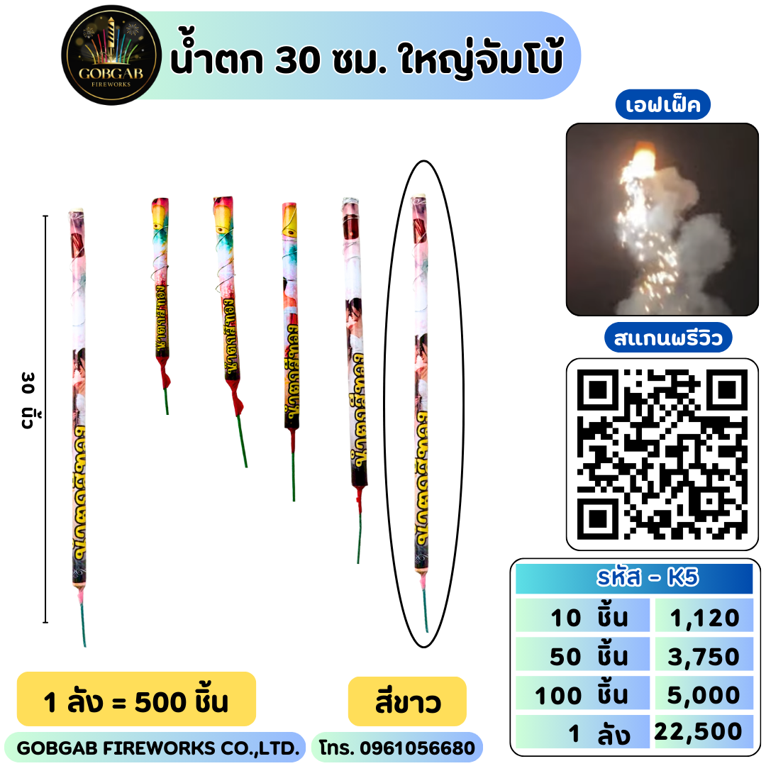 น้ำตก 30 เซนติเมตร - จัมโบ้พิเศษ