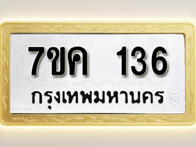 โอเคดี รับจองทะเบียนรถ 136 หมวดใหม่ 7ขค 136 ทะเบียนมงคล ผลรวมดี 23