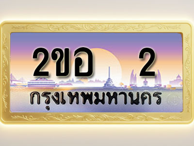 โอเคดีทะเบียนรถ 2 ทะเบียนสวย 2ขอ 2 พร้อมส่งมอบ