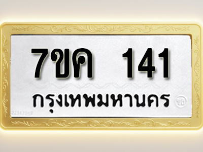 โอเคดี รับจองทะเบียนรถ 141 หมวดใหม่ 7ขค 141 ทะเบียนมงคล ผลรวมดี 19