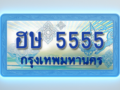 โอเคดีทะเบียนรถตู้ 5555 ทะเบียนสวย ฮษ 5555 พร้อมส่งมอบ