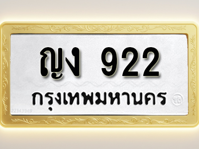 โอเคดีทะเบียนรถ 922 ทะเบียนมงคล ญง 922 พร้อมส่งมอบ (ผลรวมดี 19)
