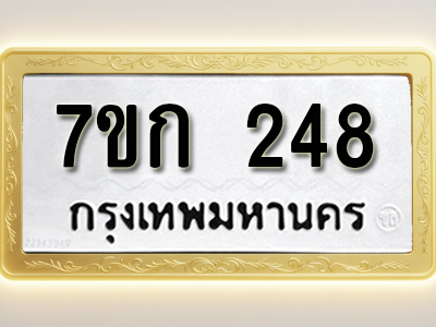 โอเคดี รับจองทะเบียนรถ 248 หมวดใหม่ 7ขก 248 ทะเบียนมงคล ผลรวมดี 24