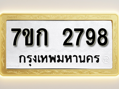 โอเคดี รับจองทะเบียนรถ 2798 ทะเบียนหมวดใหม่ 7ขก 2798 ทะเบียนมงคล ผลรวมดี 36
