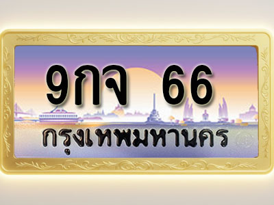 โอเคดีทะเบียนรถ 66 ทะเบียนสวย 9กจ 66 พร้อมส่งมอบ