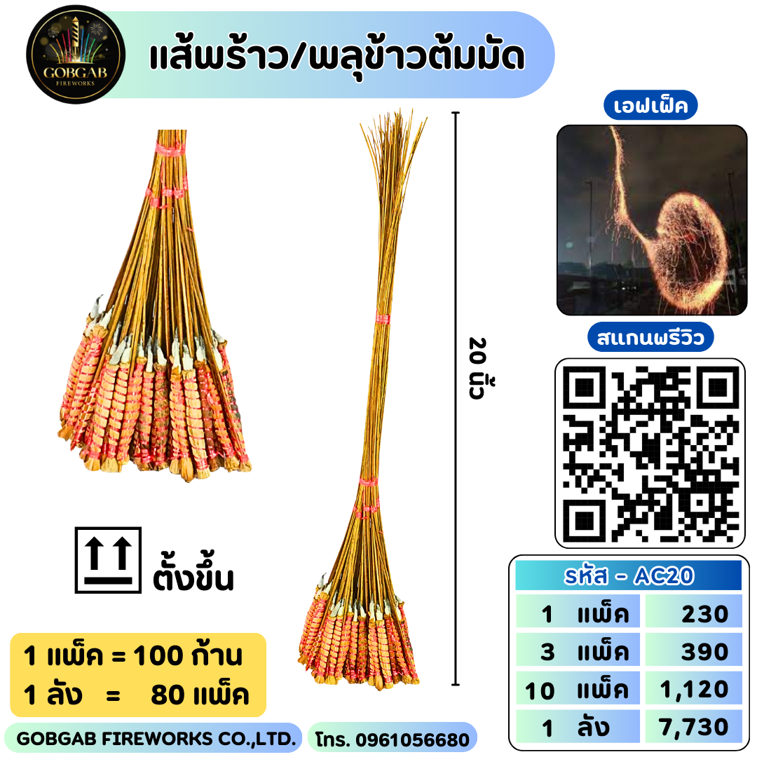 แส้พร้าว / พลุข้าวต้มมัด