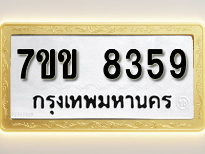 โอเคดี รับจองทะเบียน 8359 รถหมวดใหม่ 7ขข 8359 ทะเบียนมงคล ผลรวมดี 36