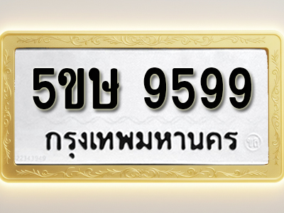 โอเคดีทะเบียนรถ 9599 ทะเบียนมงคล 5ขษ 9599 พร้อมส่งมอบ