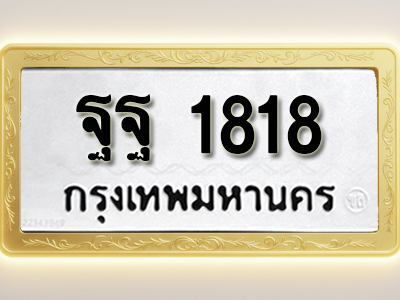 โอเคดีทะเบียนรถ 1818 ทะเบียนมงคล ฐฐ 1818 พร้อมส่งมอบ (ผลรวมดี 36)