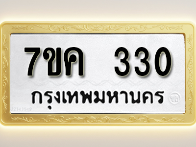 โอเคดี รับจองทะเบียนรถ 330 หมวดใหม่ 7ขค 330 ทะเบียนมงคล ผลรวมดี 19