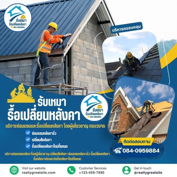 เปลี่ยนหลังคาใหม่... งบประมาณต้องคิดยังไงบ้าง