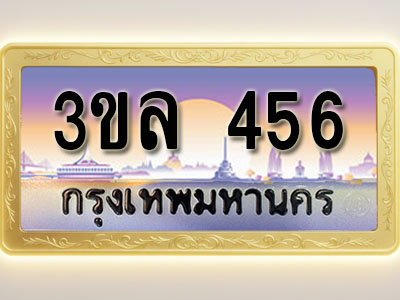 โอเคดีทะเบียนรถ 456 ทะเบียนสวย 3ขล 456 พร้อมส่งมอบ