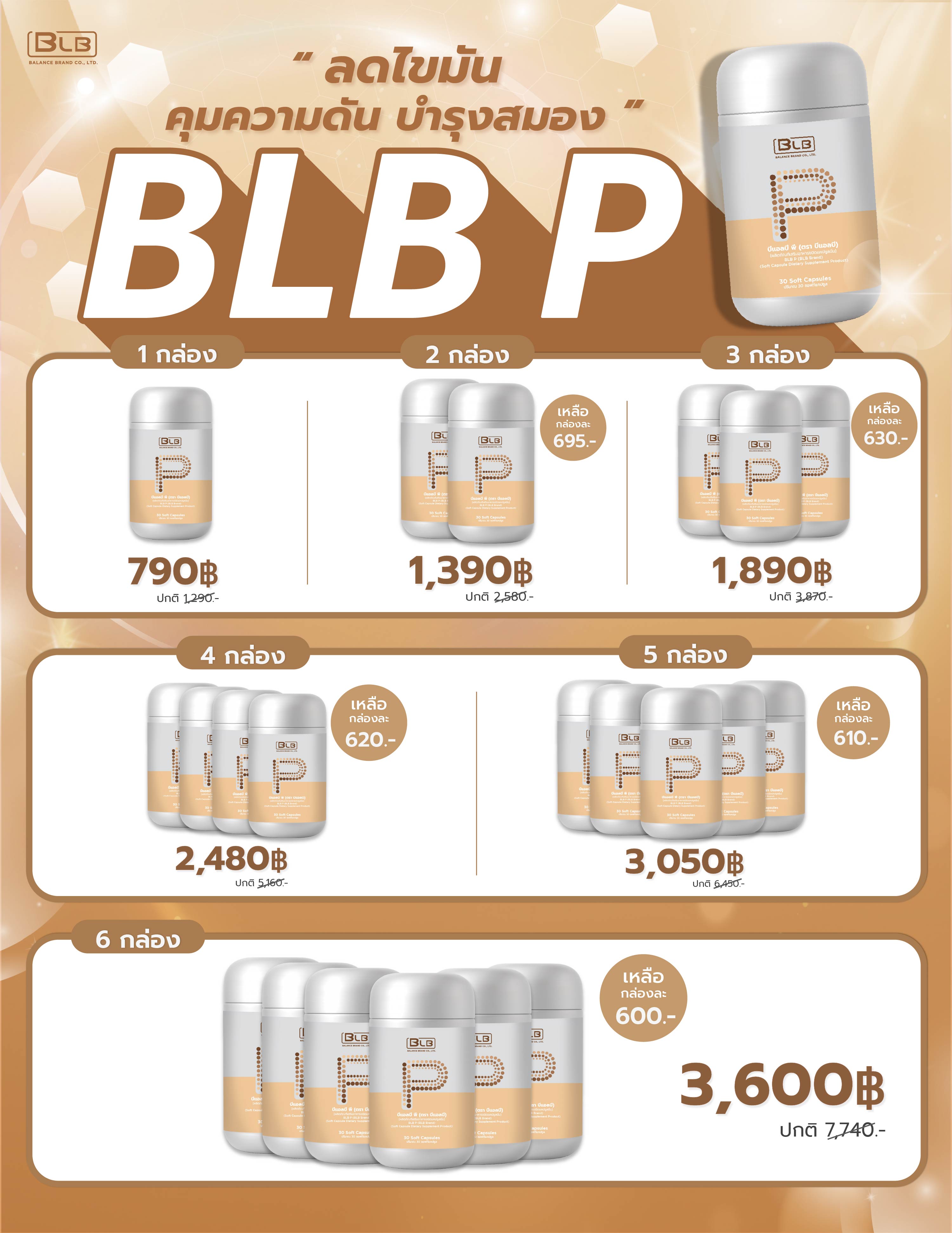 โปรโมชั่น BLB P บีแอลบีพี